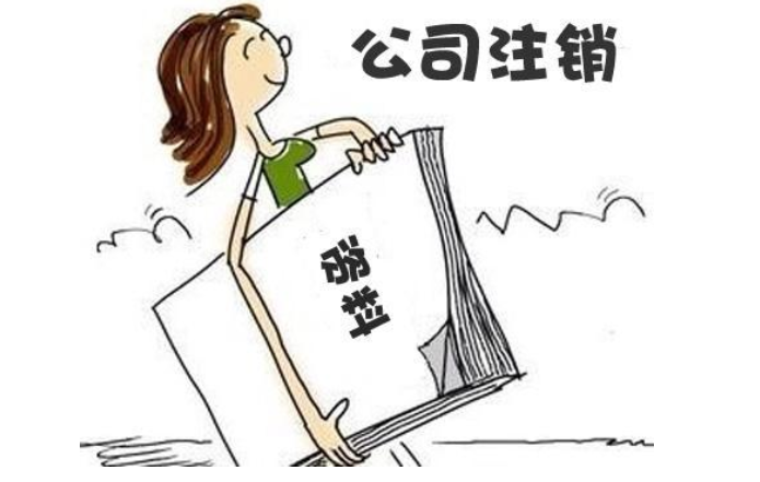 鄭州無(wú)經(jīng)營(yíng)零申報(bào)公司注銷(xiāo)流程及需要提供的材料