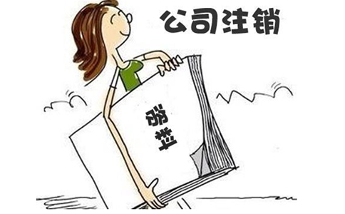 鄭州工商營業(yè)執(zhí)照注銷