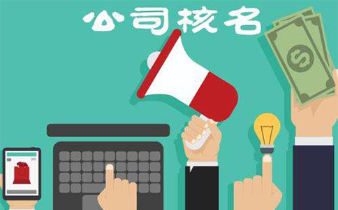 在鄭州工商局網上注冊公司核名