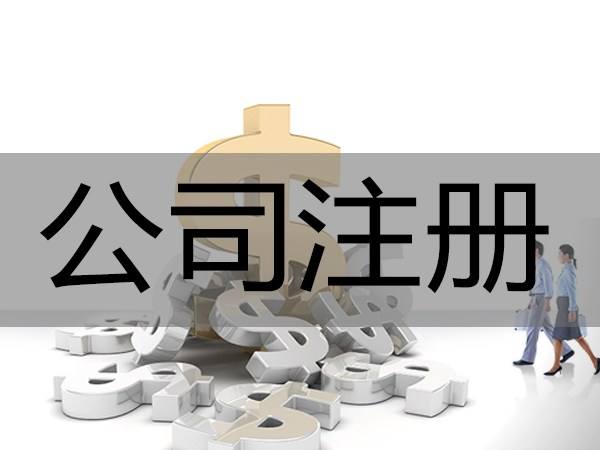河南鄭州注冊公司流程和費(fèi)用