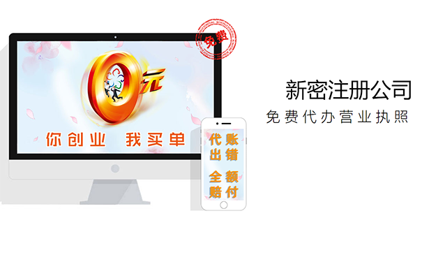 新密注冊公司多少錢