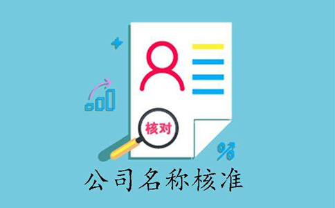 鄭州公司注冊(cè)核名不通過