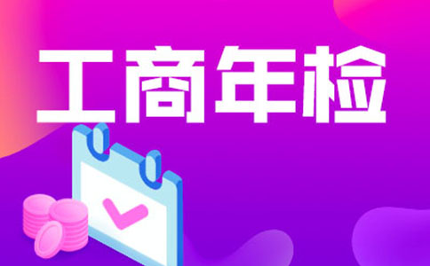 鄭州惠濟區(qū)工商年檢收費標準是多少錢