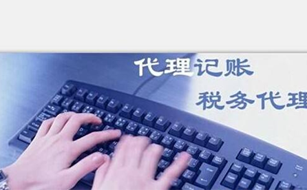 鄭州小微企業(yè)如何報稅？可以委托代理記賬機構(gòu)嗎？