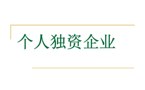 鄭州注冊(cè)個(gè)人獨(dú)資企業(yè)設(shè)立登記條件是什么？代辦理流程介紹