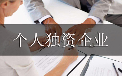 《個人獨(dú)資企業(yè)登記管理辦法》（2019年修訂）