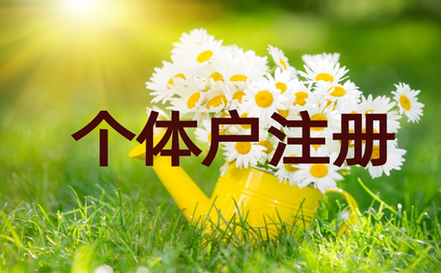 2022金水區(qū)個體戶營業(yè)執(zhí)照代辦費用多少錢？具體流程