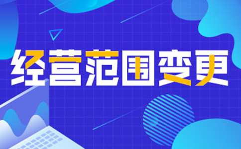 鄭州高新區(qū)營業(yè)執(zhí)照變更經營范圍時間