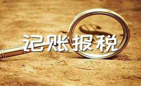 代理記賬鄭州二七區(qū)行情多少錢一個月