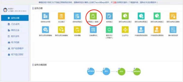 鄭州注冊公司變更監(jiān)事的流程教程點擊變更登記