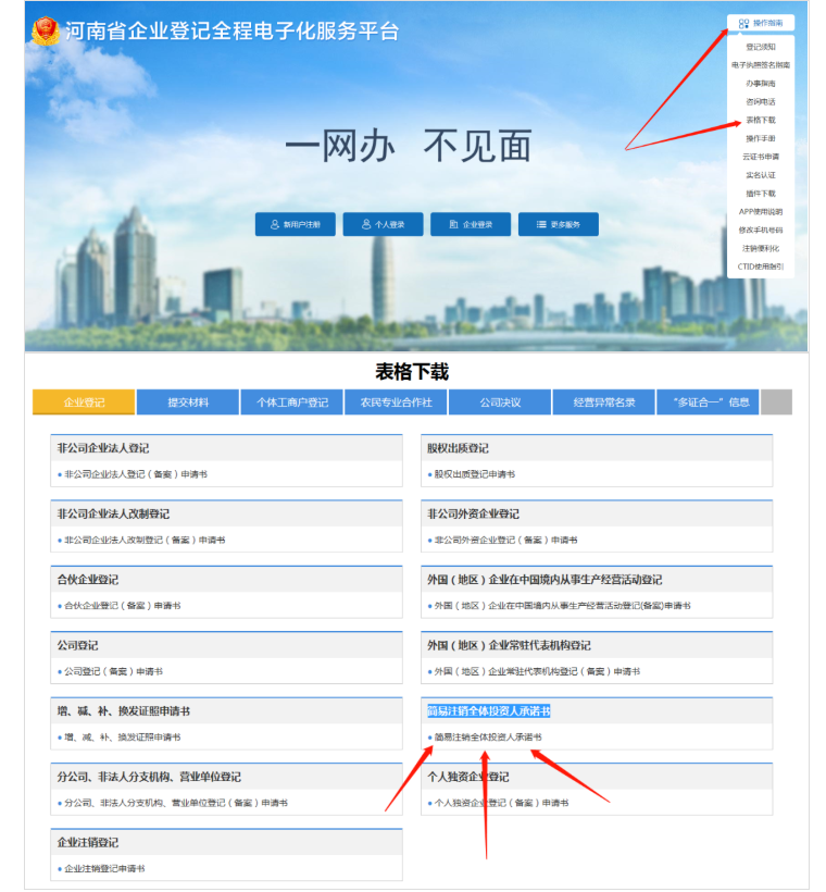 河南省企業(yè)登記全程電子化服務(wù)平臺(tái)注銷自貿(mào)區(qū)營(yíng)業(yè)執(zhí)照流程承諾書下載