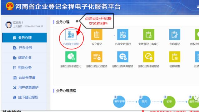 河南掌上登記個體戶流程名稱申報材料提交