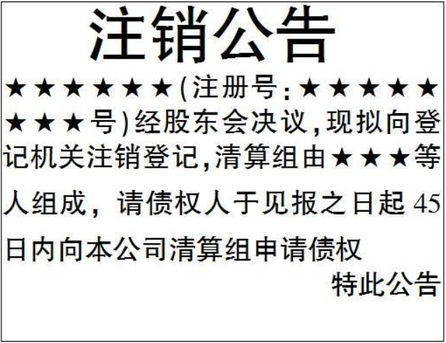 鄭州注銷公司流程登報(bào)格式