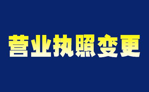 河南國家工商總局名稱變更注意事項(xiàng)