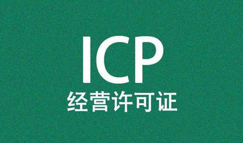 icp認(rèn)證是什么意思？icp認(rèn)證可以代辦嗎？多少錢？