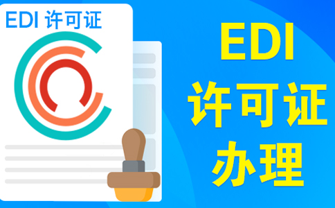 edi許可證辦理的條件(edi許可證在哪個(gè)部門辦理)