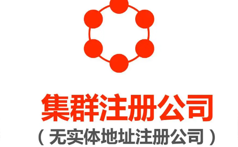 商貿(mào)公司注冊地址要求（無地址注冊公司集群怎么注冊）