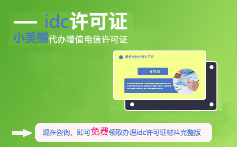 idc許可證在哪申請（青海idc許可證申請條件）