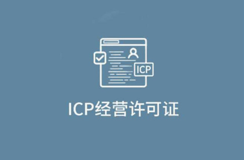 icp許可證和icp備案區(qū)別，千萬(wàn)不要無(wú)證經(jīng)營(yíng)