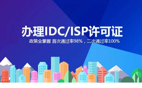 isp執(zhí)照與idc執(zhí)照區(qū)別？IDC許可證和ISP許可證應(yīng)該辦理哪個(gè)？