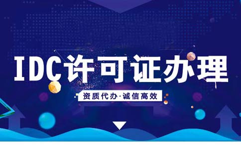云計算牌照和IDC牌照區(qū)別，idc機房需要什么資質