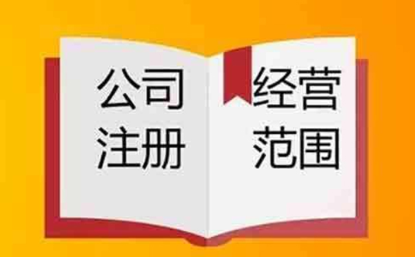 鄭州小美熊：注冊公司營業(yè)執(zhí)照經(jīng)營范圍怎么填？