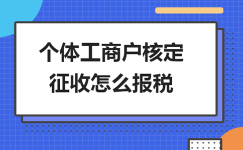 北京個(gè)獨(dú)核定征收政策：2024年還能申請(qǐng)個(gè)獨(dú)核定嗎？