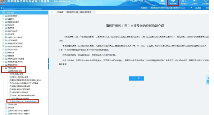 我要辦稅--個性化辦稅--套餐及組合業(yè)務(wù)--清稅注銷稅（費(fèi)）申報(bào)及繳納套餐--下一步